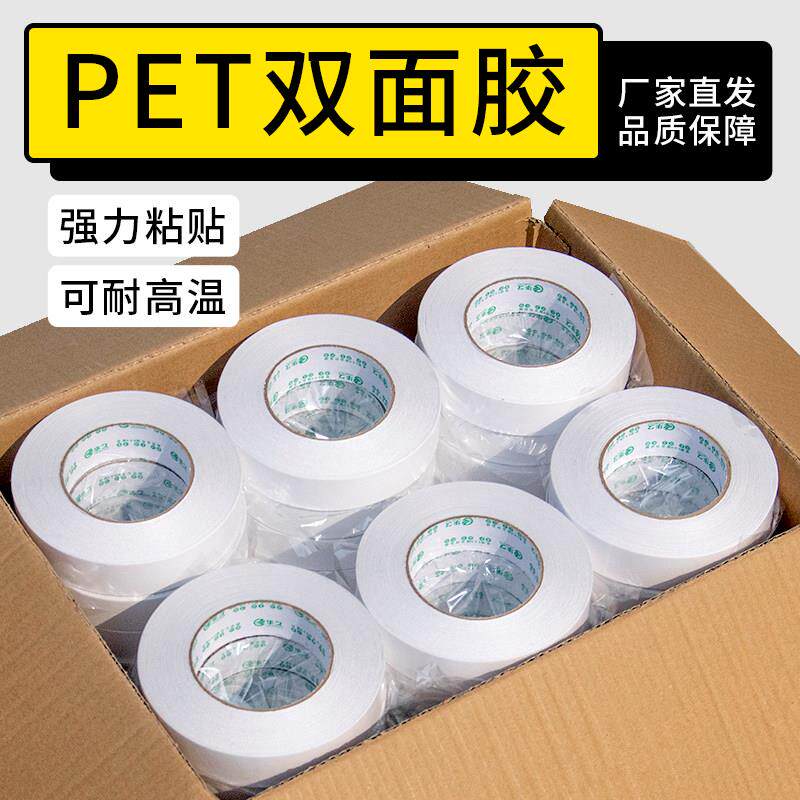 PET双面胶带耐高温高粘性