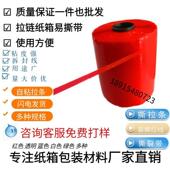 旺利来品牌 红色易撕拉链纸箱 高粘性胶带 长尺寸拉链胶带