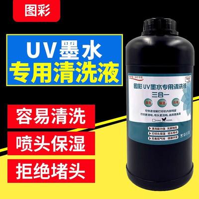 图彩uv墨水清洗液无腐蚀