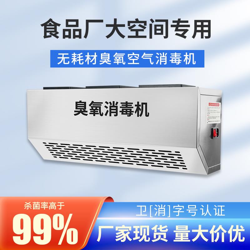 壁挂式臭氧消毒机食品厂臭氧发生器垃圾房除臭设备臭氧空气净化器