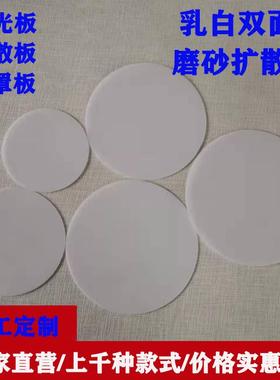 LED吸顶灯罩面板 白色亚克力透光灯罩客制圆形吊灯配件