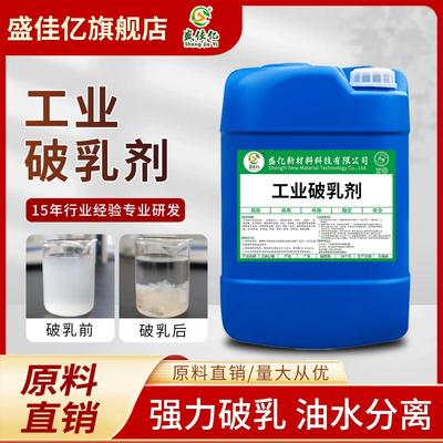 破乳剂含油乳化液食品切