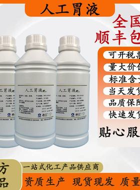 实验用人工胃液 SGF模拟液 /SIF肠液 /小肠液/订配胰液 胆汁溶液