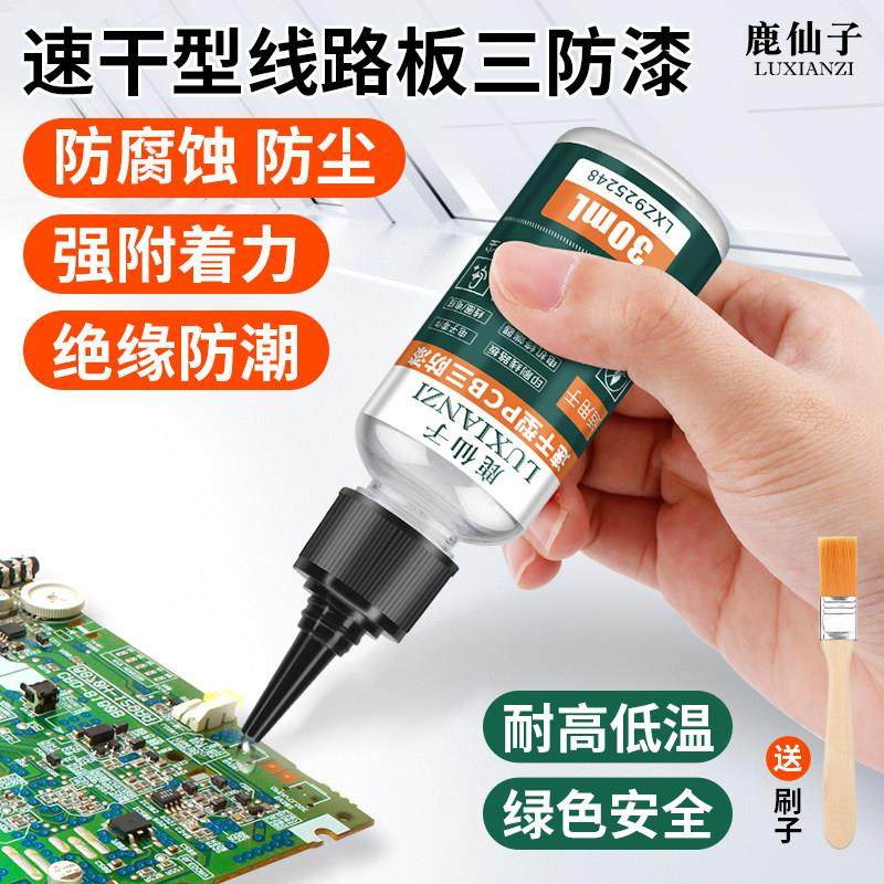 鹿仙子pcb三防漆电路板绝