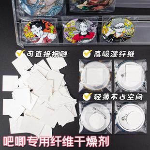 吧唧乾燥剂动漫周边徽章谷子防潮防霉防锈除湿剂环保纤维乾燥片