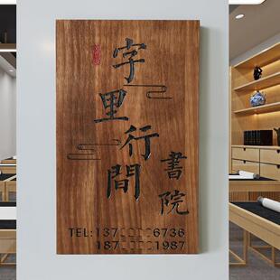 工作室logo门牌定制木牌子刻字木板木质木雕牌匾实木书法书院培训