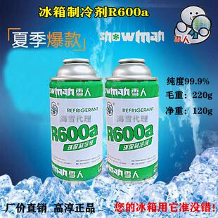 冰箱R600a制冷剂高纯99.9%冷柜氟利昂家用净重120g上海雪人冷媒