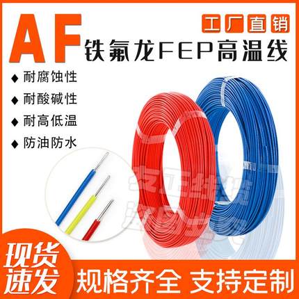 北京高温线铁氟龙AF-250国标铁镀锡/镀银耐高温电线0.05--10平方