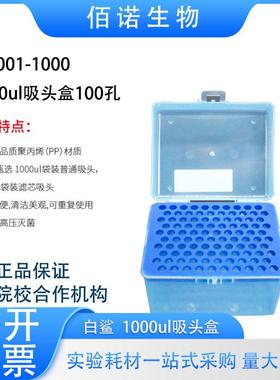 LABSELECT甄选1000ul吸头盒100孔可高温高压聚丙烯材质耗材可开票