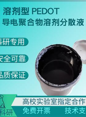 溶剂型PEDOT 无水 抗静电 太阳能 导电聚合物溶剂分散液 可开票