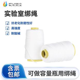 容量瓶用绑绳耐酸碱10m磨口塞实验用捆扎线1mm白色细绳塑料绳DIY