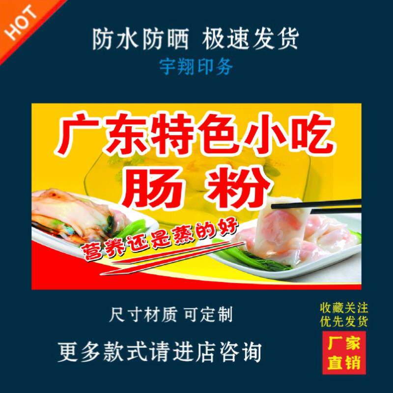 广东肠粉海报贴纸小吃车夜市摆摊广告招牌布小吃店贴画报