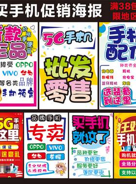 手机店促销买手机广告海报纸手机配件广告柜台贴以旧换新背景贴画