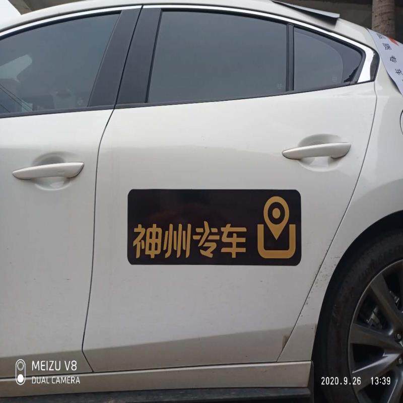 益民出行神州携程专车车贴磁性贴车身定制各种网约车支持可定制