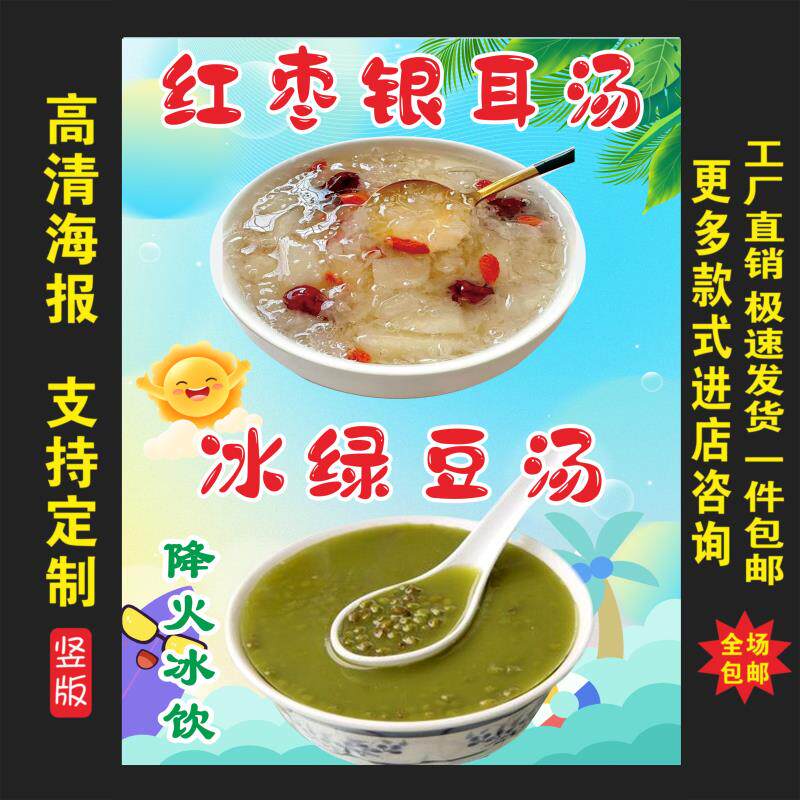 红枣银耳汤冰绿豆汤广告海报小吃店推车摆摊广告牌装饰贴画贴纸