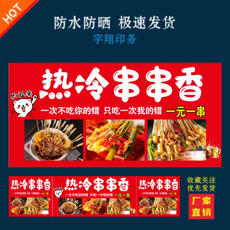 热冷串串香海报贴纸小吃车夜市摆摊广告招牌布小吃店贴画报