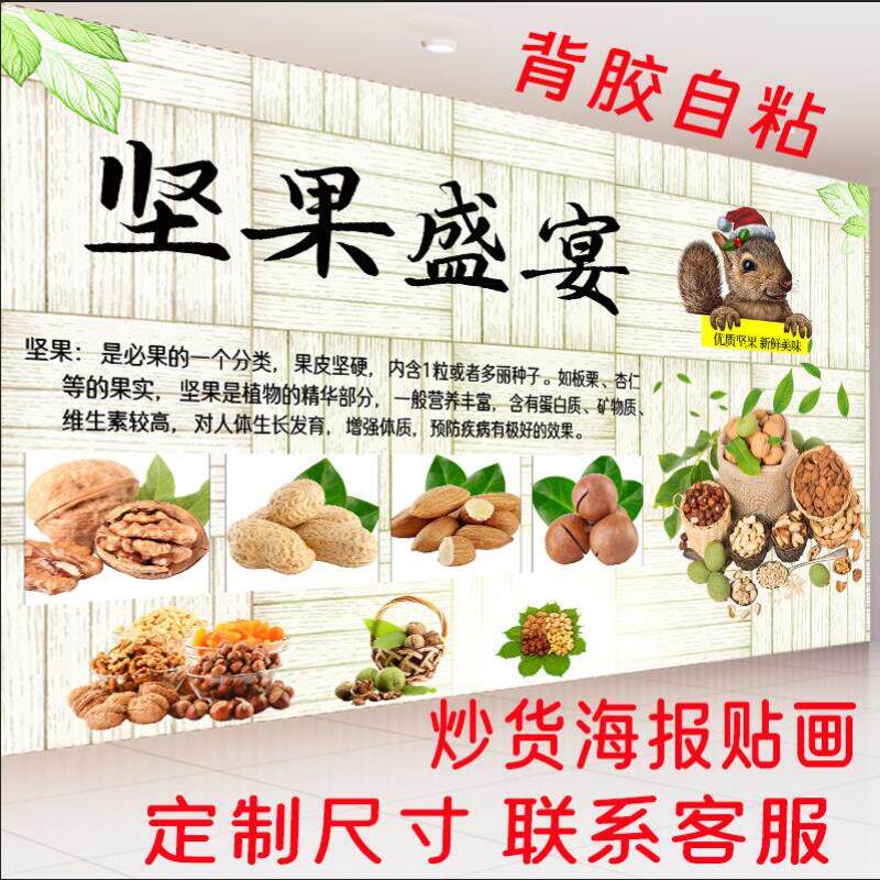 炒货坚果自粘海报贴画坚果背景壁画水果零食壁纸干货贴纸瓜子花生