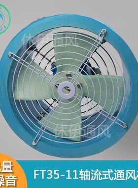 休伊/XiuYi轴流式通风机FT35-11(2.8#~8#)低噪声管道玻璃钢防腐