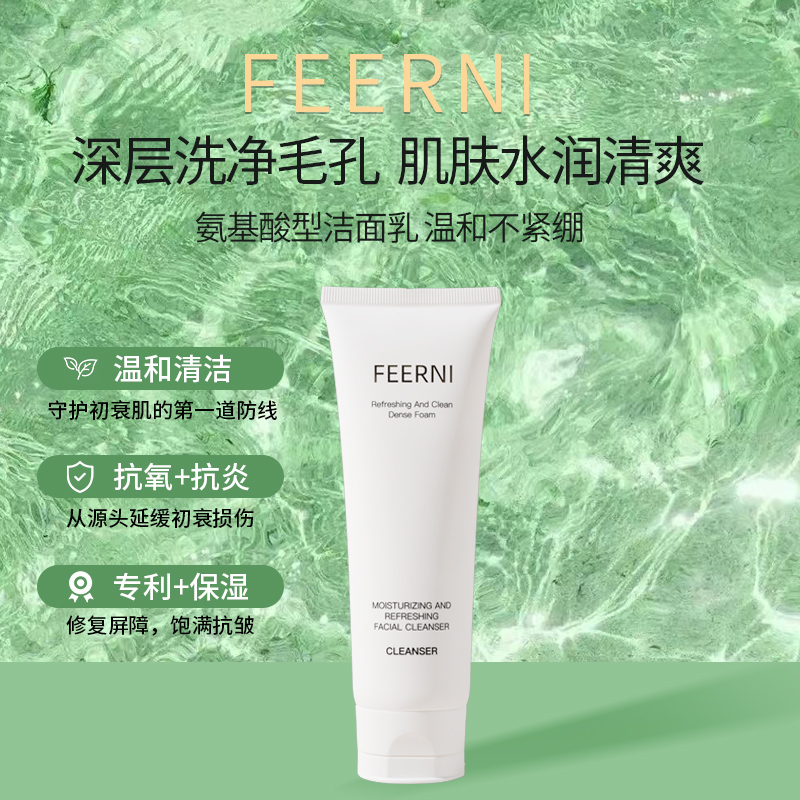 FEERNI凡觅洗面奶控油深层清洁收缩毛孔去黑头温和无刺激洁面乳