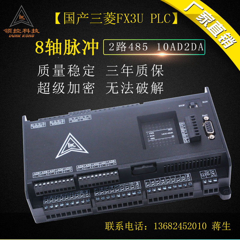 领控三凌菱PLC工控板LK3U32MT10AD2DA 48MR带8轴脉冲FX3U控制器
