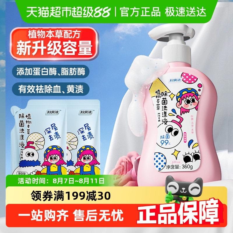 【下拉详情领优惠】妇炎洁内衣裤清洗液女专用祛血渍剂除菌洗衣液