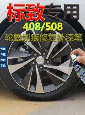 标致408 508轮毂漆高亮银补漆笔电镀银色轮圈划痕修复自喷漆黑色