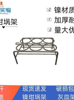 30ml6孔镍坩埚架50ml4孔镍丝坩埚架子金属坩埚架灰皿架实验仪器