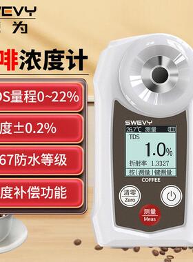 速为SW22C咖啡浓度计 高精度TDS测量仪 数显咖啡浓度测试仪 咖啡
