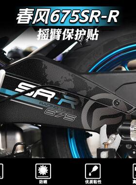 适用春风675SR-R/NK后摇臂贴纸防刮版画 画装饰拉花磨砂防撞条改