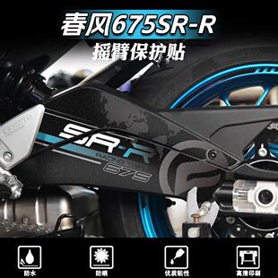 适用春风675SR-R/NK后摇臂贴纸防刮版画 画装饰拉花磨砂防撞条改