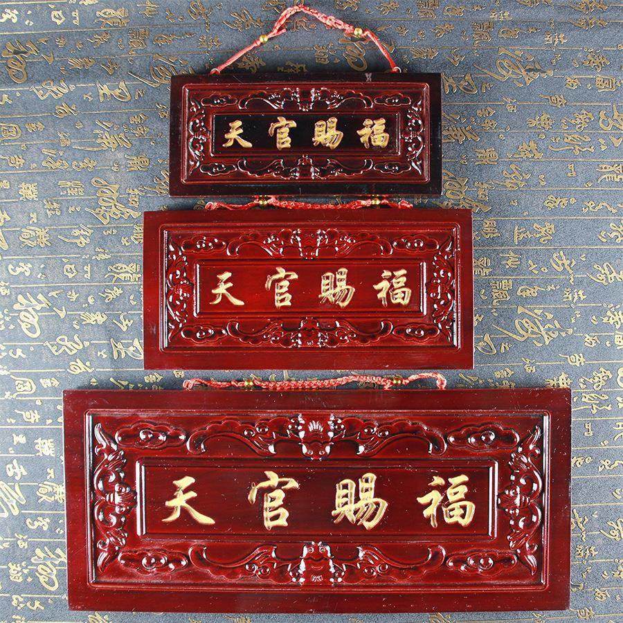 桃木天官赐福挂件门牌木匾八卦定做加工牌匾门头吉星高照木雕装饰,家居饰品,木雕,淘宝优惠券,粉丝福利购,淘宝优惠卷