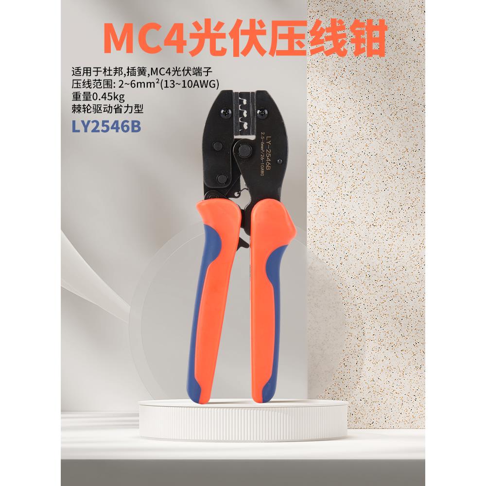 Mc4光伏压接钳L2456B光伏连接器专用接线太阳能端子电缆压接工具