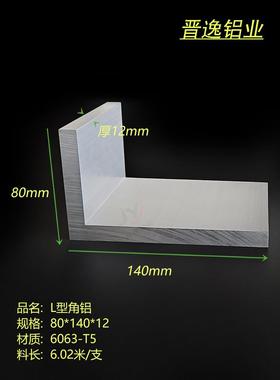 角铝型材80*140*12mm铝合金不等边角铝140X80x12厚角铝6063硬铝角