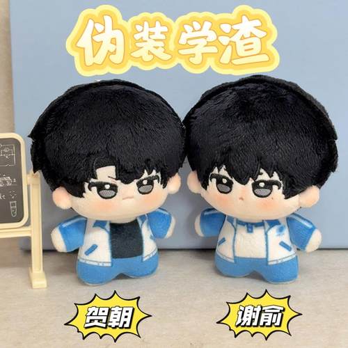 伪装学渣周边棉花娃娃玩偶挂件10cm努努体cos贺朝谢俞萌谷子礼物