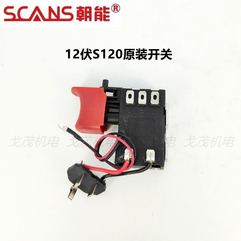 朝能无刷电钻开关SCANS12伏S/12016伏S160原装开关手电钻原厂配件