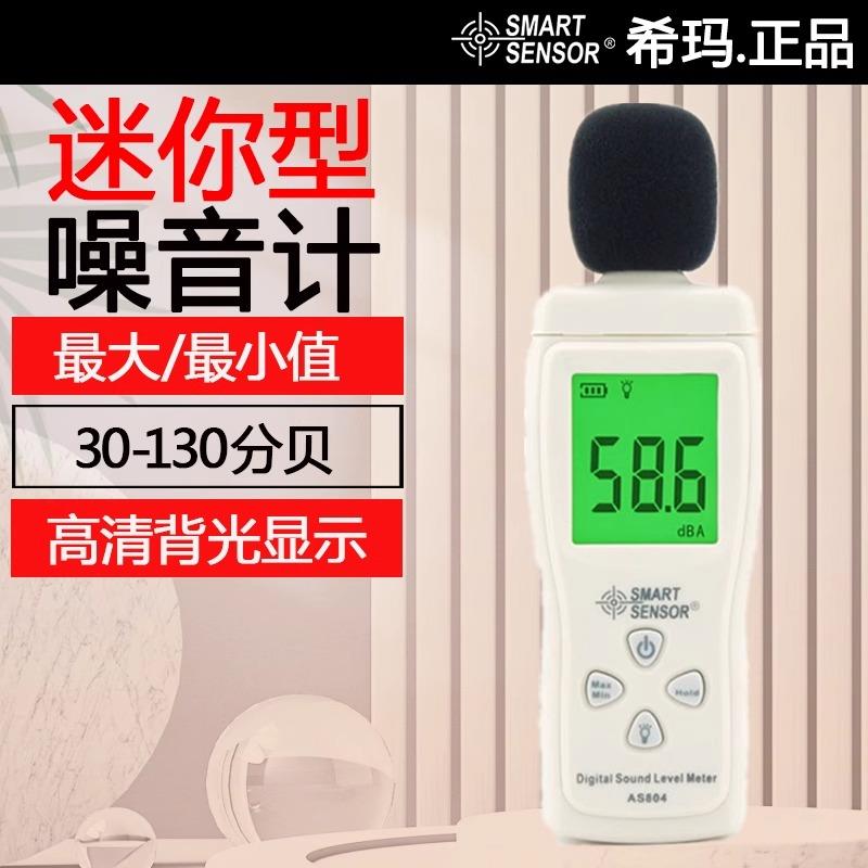 迷你噪音计专业分贝测试仪家用噪声测量声音声级检测AS804监测