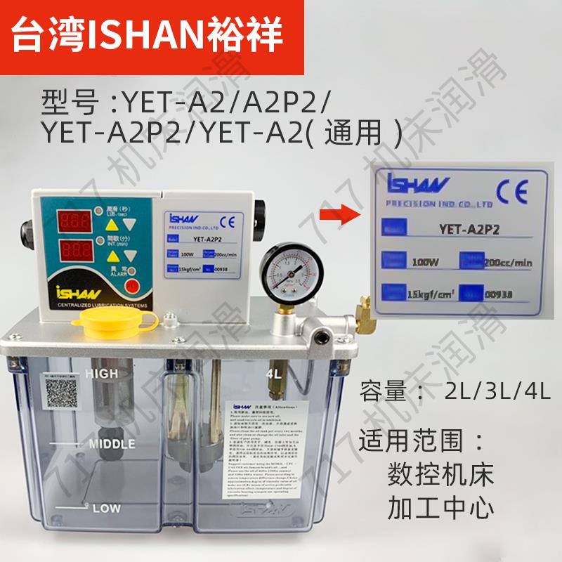 ISHAN台湾裕祥电动稀油润滑泵数控车床注油机YET-B2P2/C2P2/A2P2
