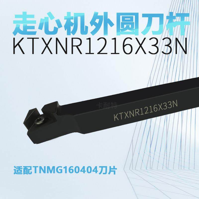 2度走心机车刀杆外圆开粗KTXNR1216排无偏头三角形PTXNR1616X33N