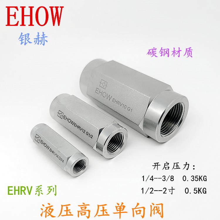 正品EHOW银赫EHRV系列内螺纹碳钢材质液压高压止逆阀止回阀逆止阀