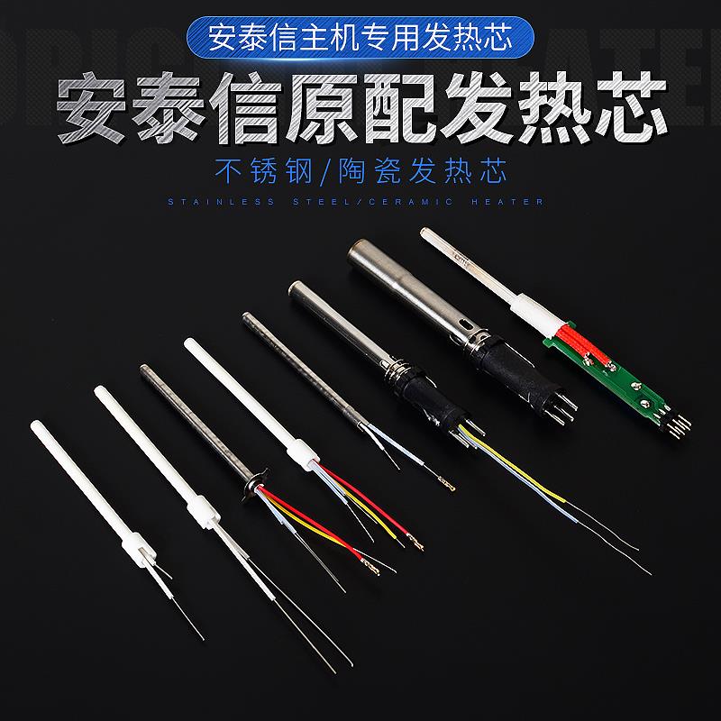 安泰信焊台发热芯AT938D/936b不锈钢陶瓷4芯线电烙铁发热丝AT8586