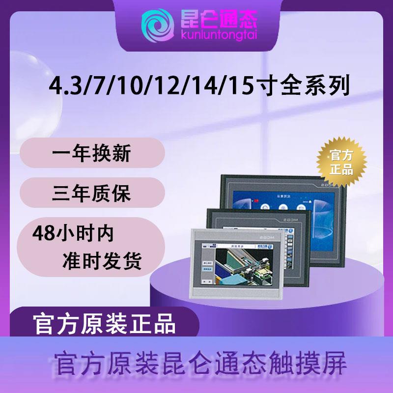 全新原装正品昆仑通态触摸屏N/K/G/E/T各系列4/7/10/12/14/15寸