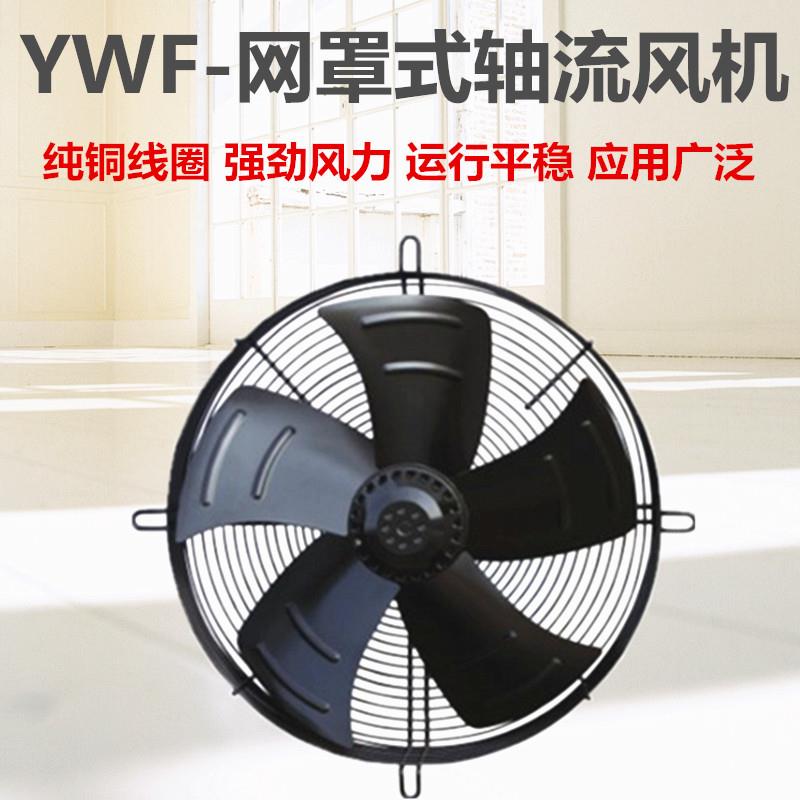 YWF外转子轴流式风机220V/380V冷藏库冷凝蒸发器冷干机电机散热用