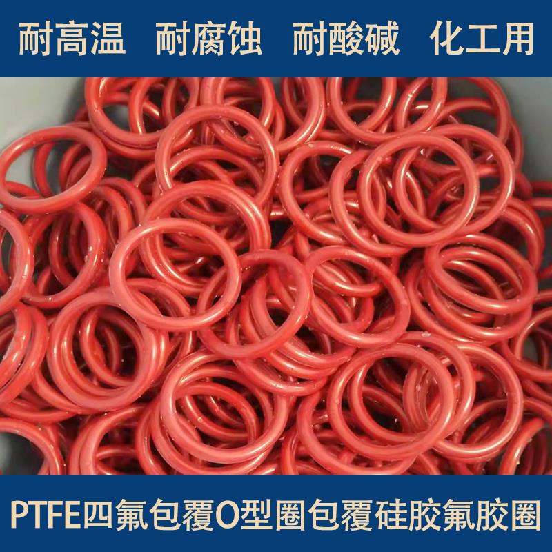 FEP全包覆氟橡胶硅胶o型密封圈PFA包四氟o型圈耐磨高温压腐蚀PTFE