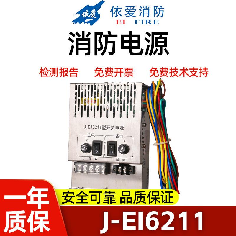 依爱消防电源盘尼特J-EI6211 EI6212 EI6212N EI6213 EI6213N正品