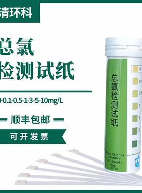 总氯检测试纸0-0.1-0.5-1-3-5-10mg/L100次/盒包邮污水总余氯