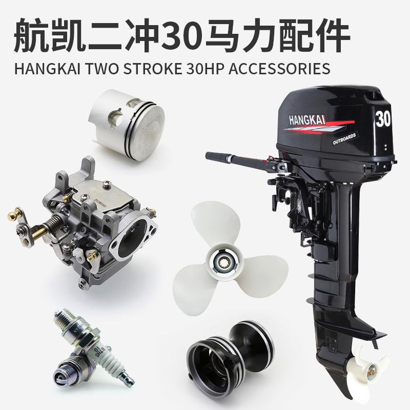 二冲30马力船外机配件钓鱼船发动机火花塞传动轴齿轮螺旋桨