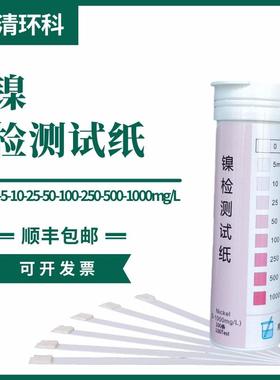 镍检测试纸0-5-10-25-50-100-250-500-1000mg/L100次/盒包邮