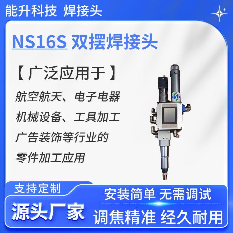 NS16S激光双摆铜铝不锈钢碳钢金属钣金五金焊接厂家3000W焊接头