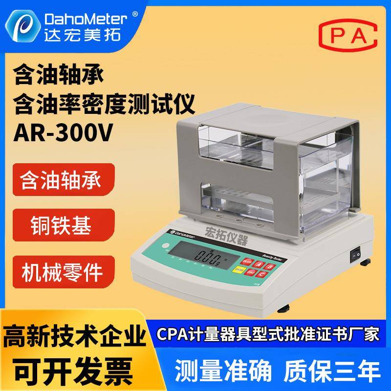 粉末冶金密度检测仪含油轴承粉末冶金密度计测比重含油率测试仪器