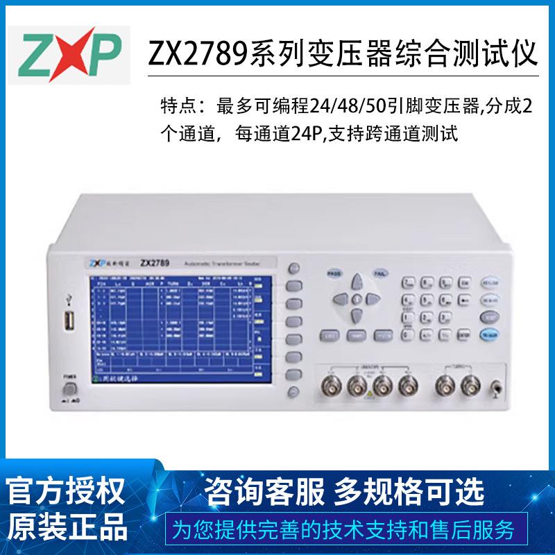 ZX2789-i10P/X系列自动变压器扫描仪测试系统一体机